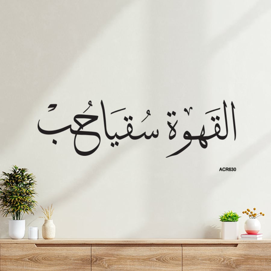 لوحة جدارية أكريليك ركن القهوة بخط عربي - ديكور إسلامي فاخر