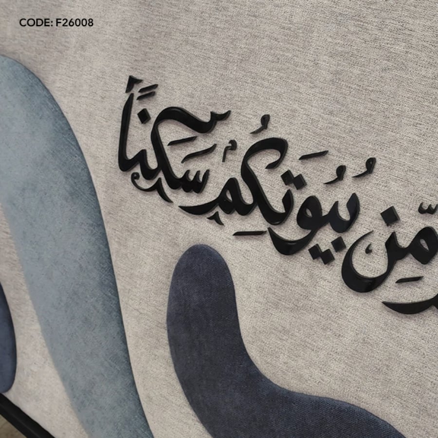 لوحة قماشية مودرن بخط عربي بارز وتفاصيل مخملية (وَاللَّهُ جَعَلَ لَكُم مِّن بُيُوتِكُمْ سَكَنًا)