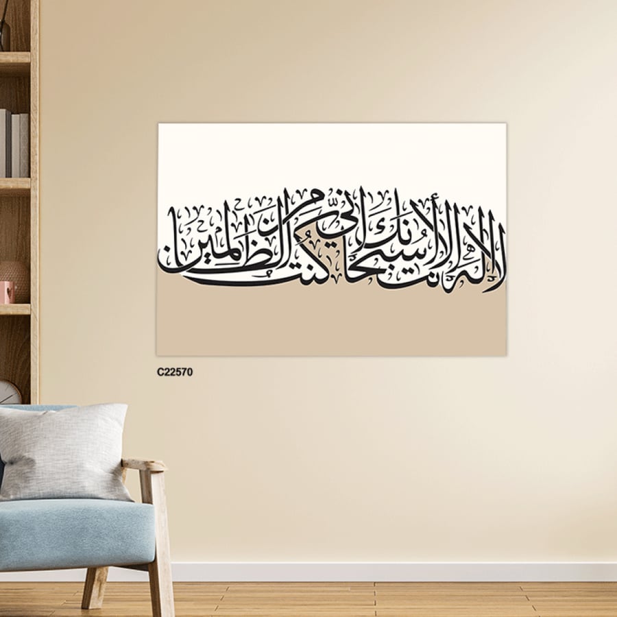 لوحة جدارية كانفس تحمل دعاء يونس ( لا اله الا انت سبحانك اني كنت من الظالمين ) بتدرجات البيج وخط بني - ديكور إسلامي فاخر