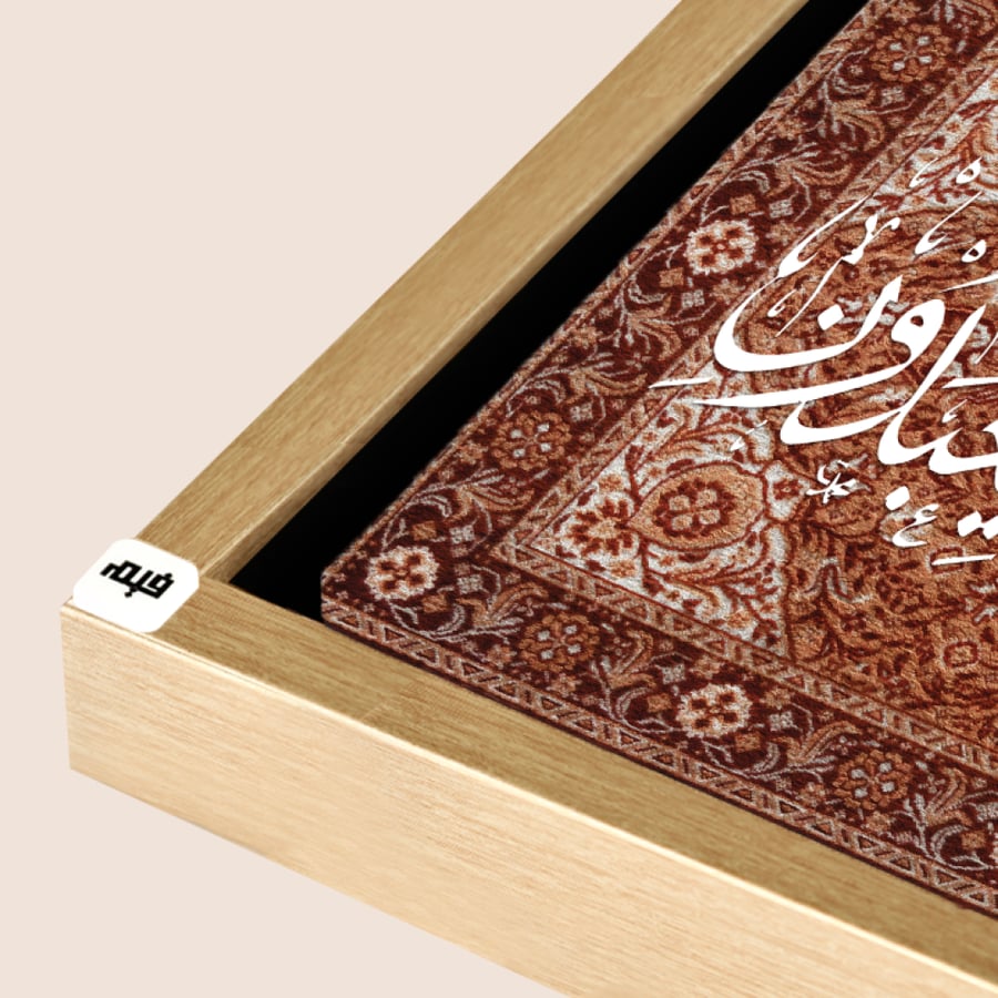 لوحة جدارية كانفس اية (وما خلقت الجن والإنس الا ليعبدون ) بخلفية نقوش سجاد - ديكور إسلامي فاخر