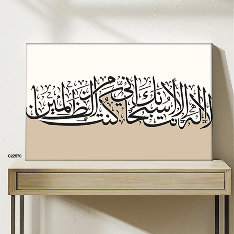 لوحة جدارية كانفس تحمل دعاء يونس ( لا اله الا انت سبحانك اني كنت من الظالمين ) بتدرجات البيج وخط بني - ديكور إسلامي فاخر