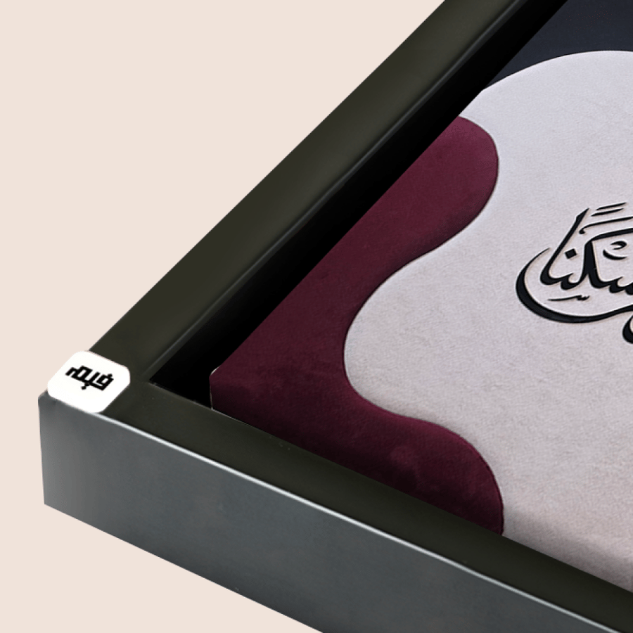 لوحة قماشية مودرن بخط عربي بارز وتفاصيل مخملية (وَاللَّهُ جَعَلَ لَكُم مِّن بُيُوتِكُمْ سَكَنًا)