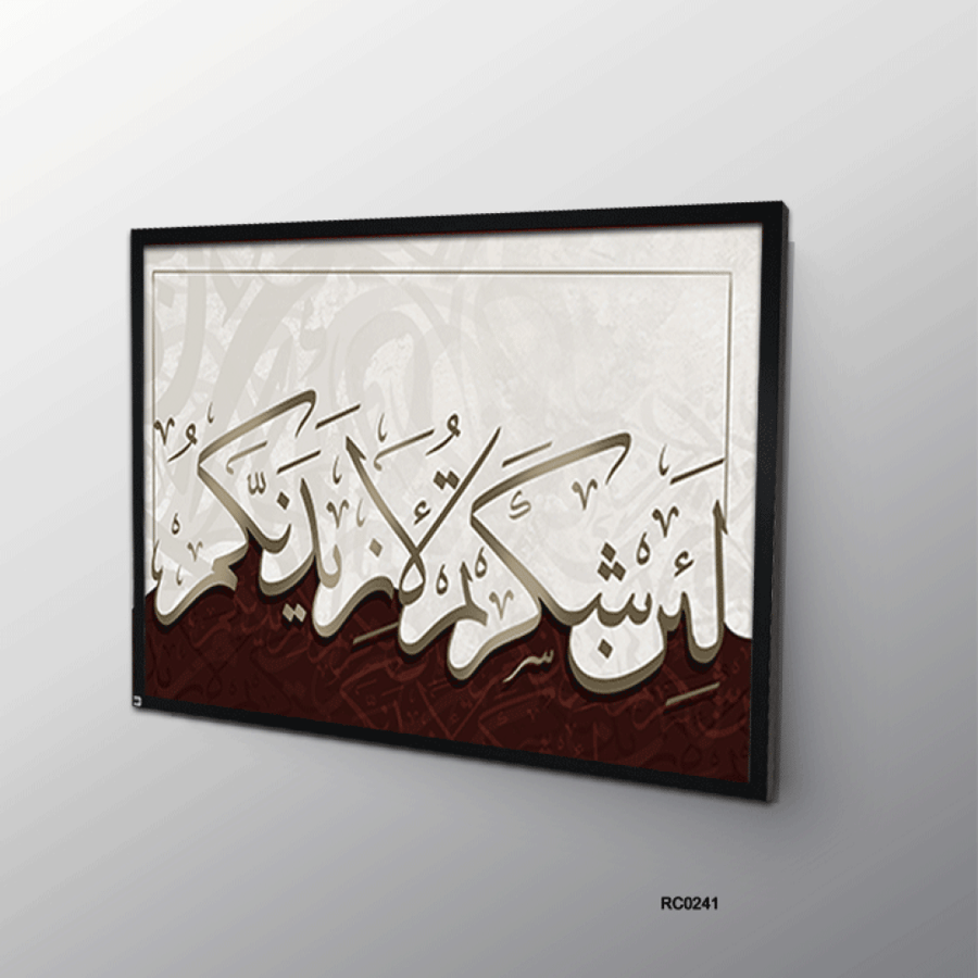 Canvas wall art featuring a Quranic verse in Arabic calligraphy (If you are grateful, I will surely increase you [in favor]) - Luxurious Islamic decor