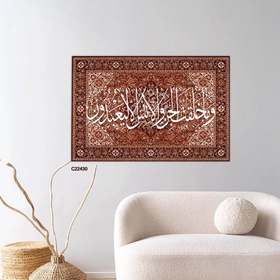 لوحة جدارية كانفس اية (وما خلقت الجن والإنس الا ليعبدون ) بخلفية نقوش سجاد - ديكور إسلامي فاخر
