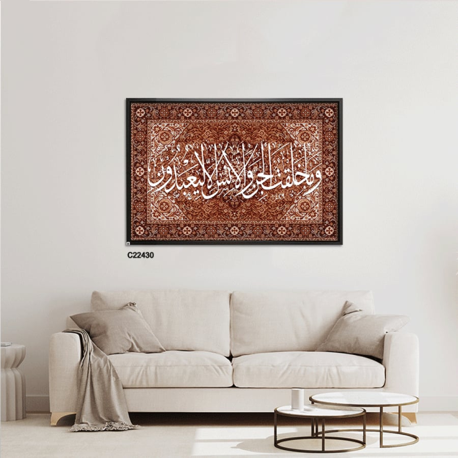 لوحة جدارية كانفس اية (وما خلقت الجن والإنس الا ليعبدون ) بخلفية نقوش سجاد - ديكور إسلامي فاخر