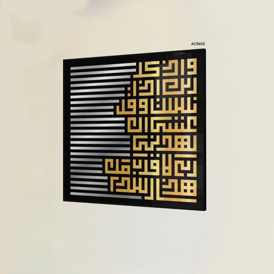 لوحة جدارية أكريليك خط كوفي "وَقُلْ عَسَى أَن يَهْدِيَنِ رَبِّي لِأَقْرَبَ مِنْ هَذَا رَشَدًا"