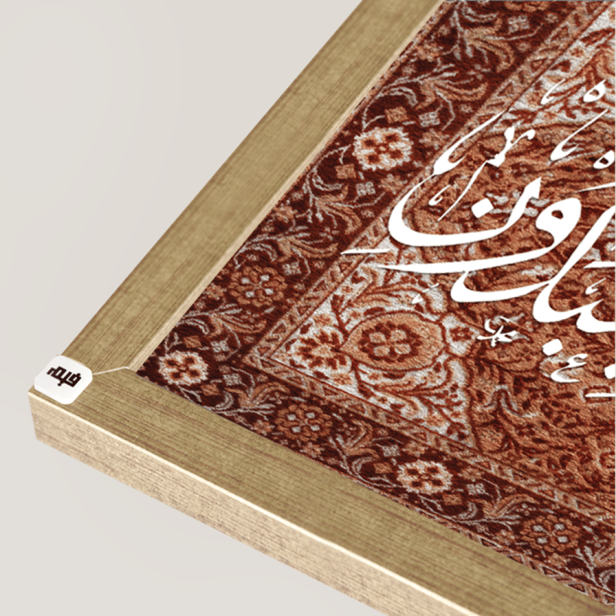 لوحة جدارية كانفس اية (وما خلقت الجن والإنس الا ليعبدون ) بخلفية نقوش سجاد - ديكور إسلامي فاخر