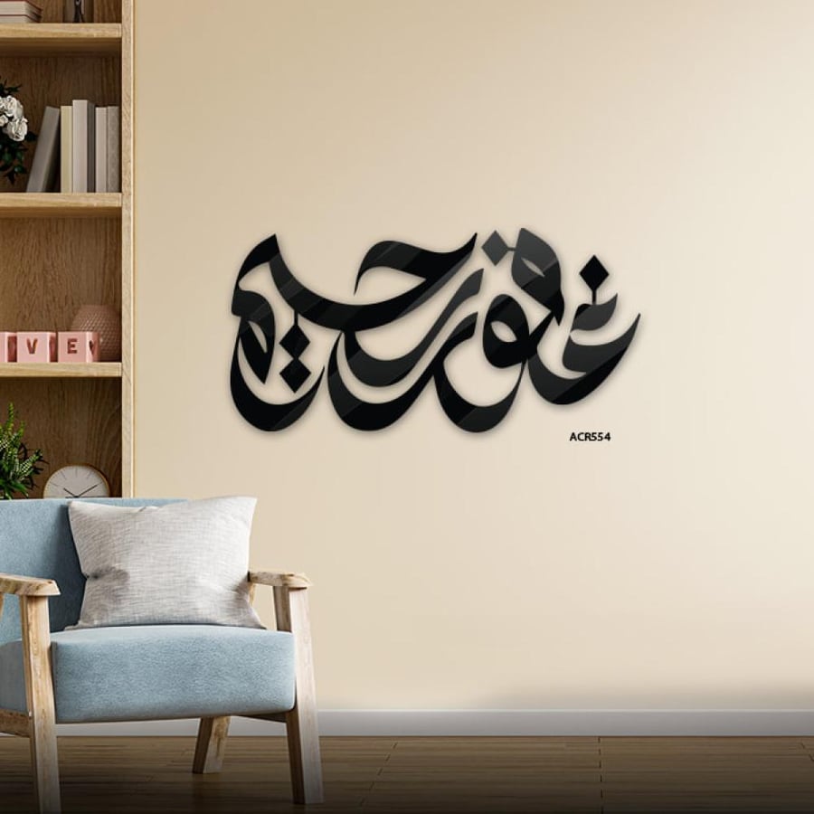 لوحة جدارية أكريليك أكريليك تتضمن أسماء الله الحسنى "غفور رحيم