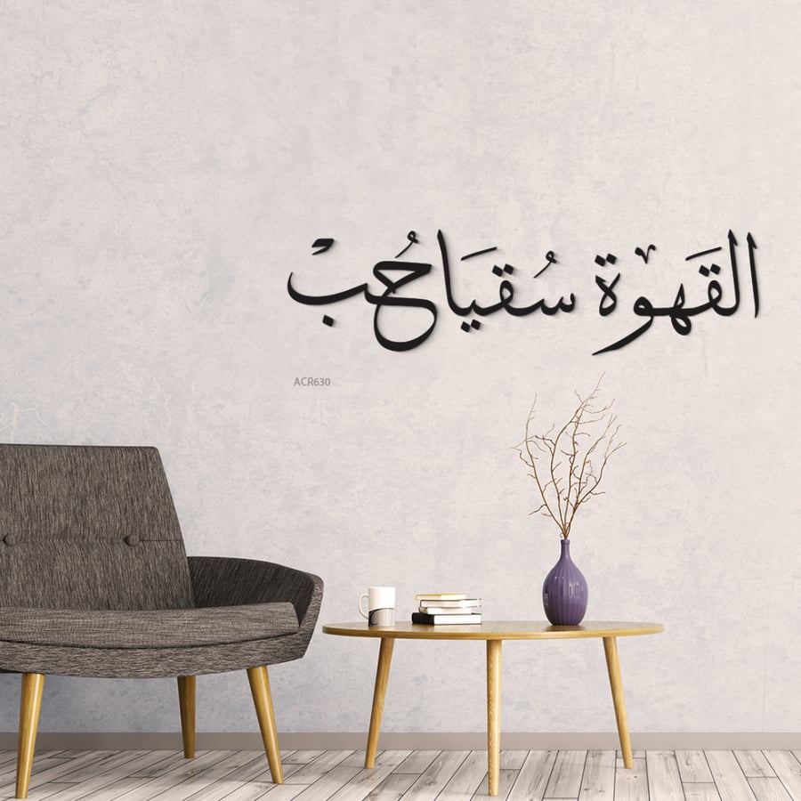 لوحة جدارية أكريليك ركن القهوة بخط عربي - ديكور إسلامي فاخر