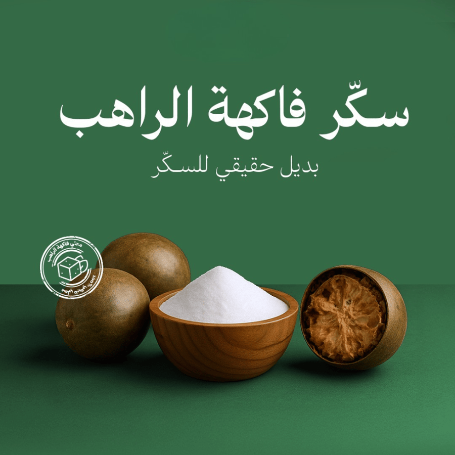 سكر فاكهة الراهب ٢٠٠ جرام - Monk Fruit Sweetener 200g
