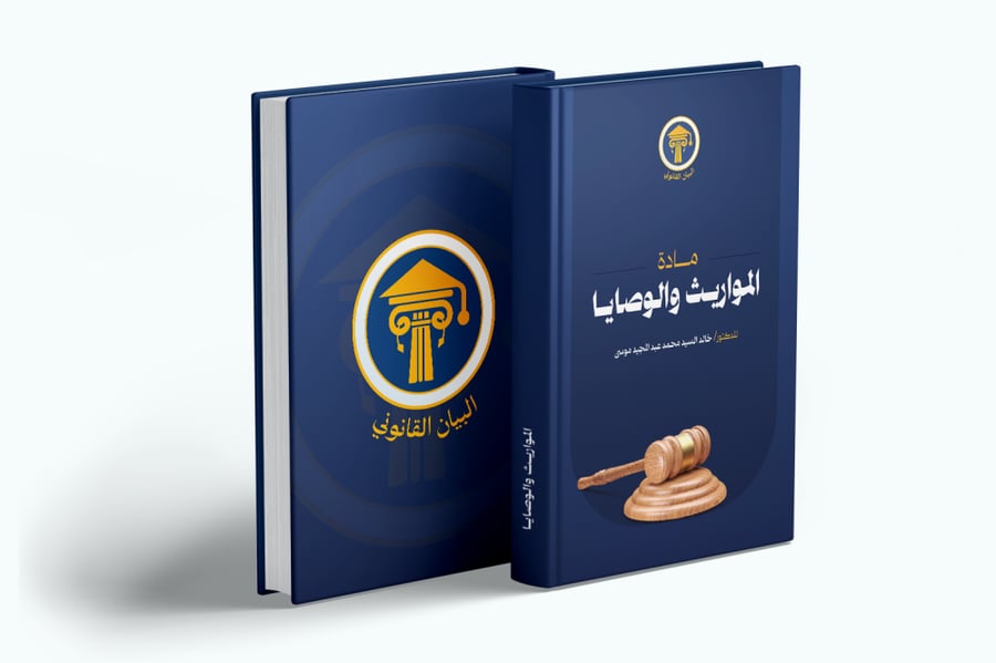 مادة المواريث والوصايا
