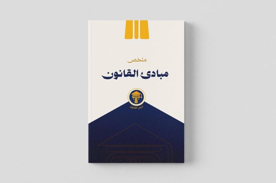 ملخص مبادئ القانون
