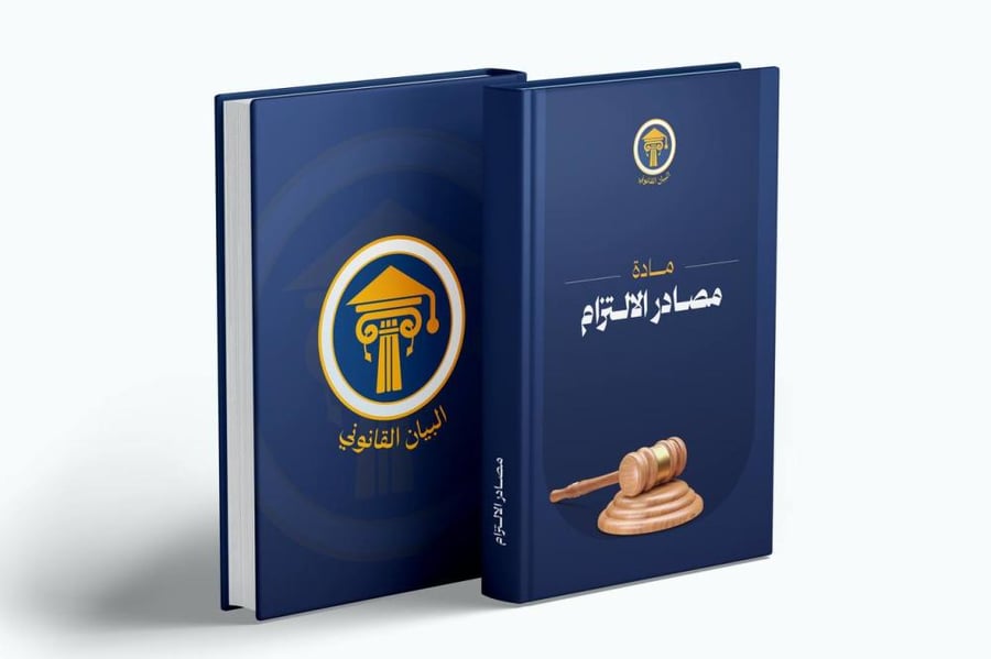مادة مصادر الالتزام