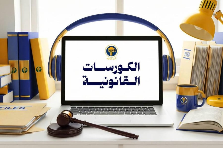كورس الترجمة القانونية