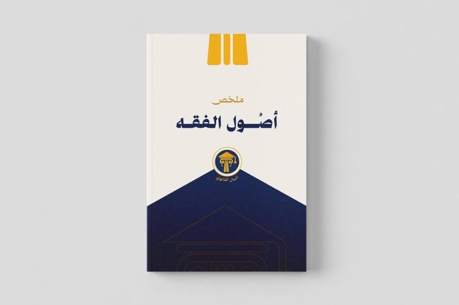 ملخص أصول الفقه