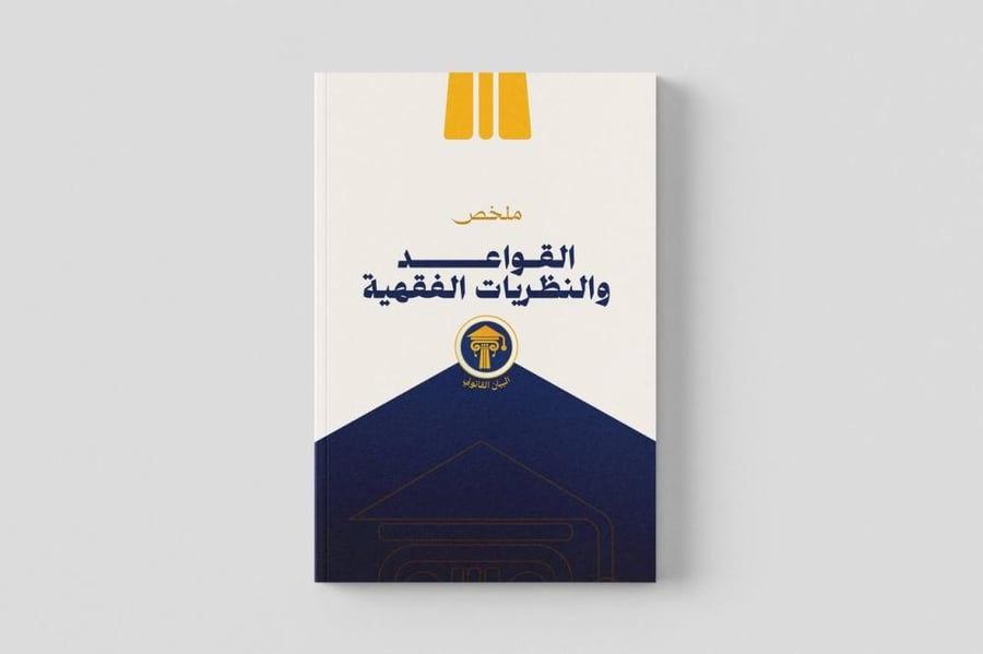 ملخص القواعد والنظريات الفقهية
