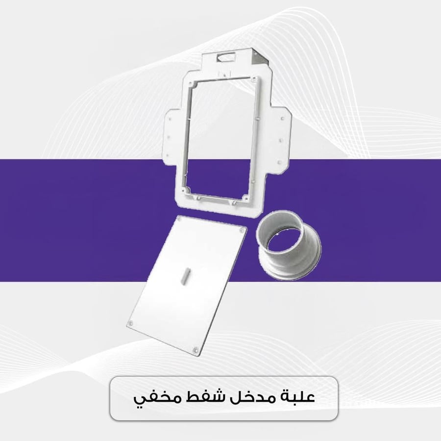 صمام  - مدخل شفط مخفي