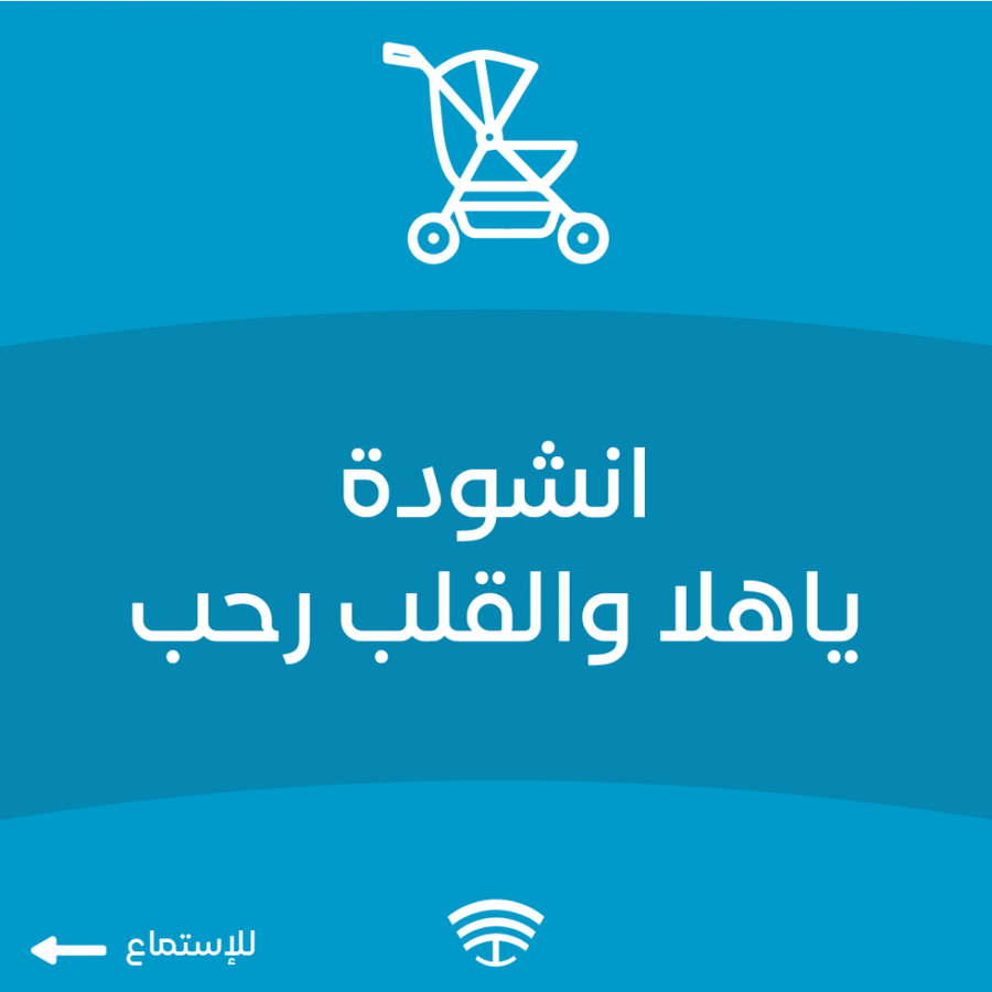 انشودة ياهلا والقلب رحب