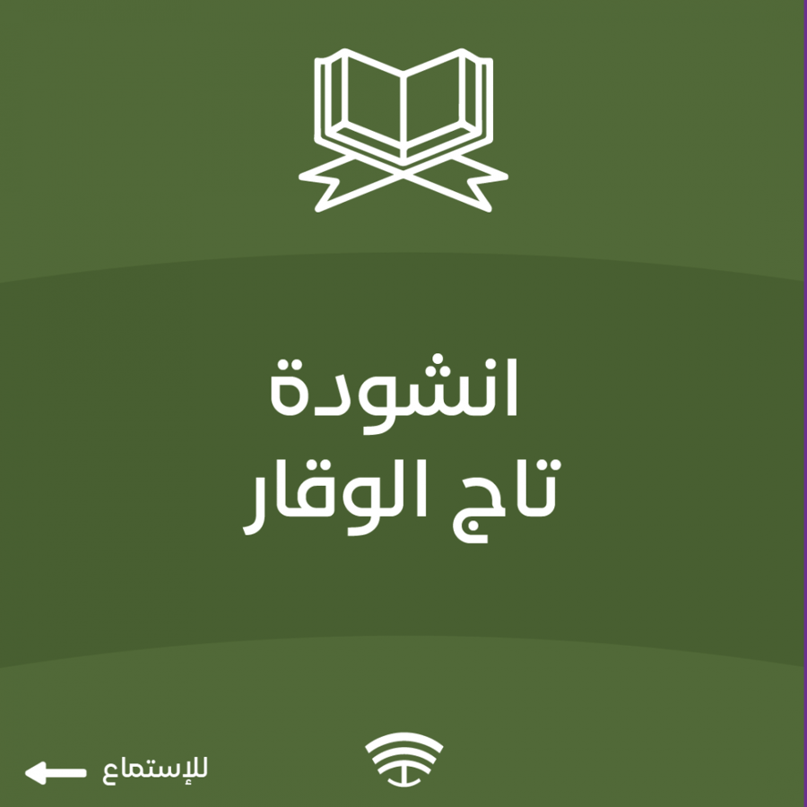 انشودة تاج الوقار