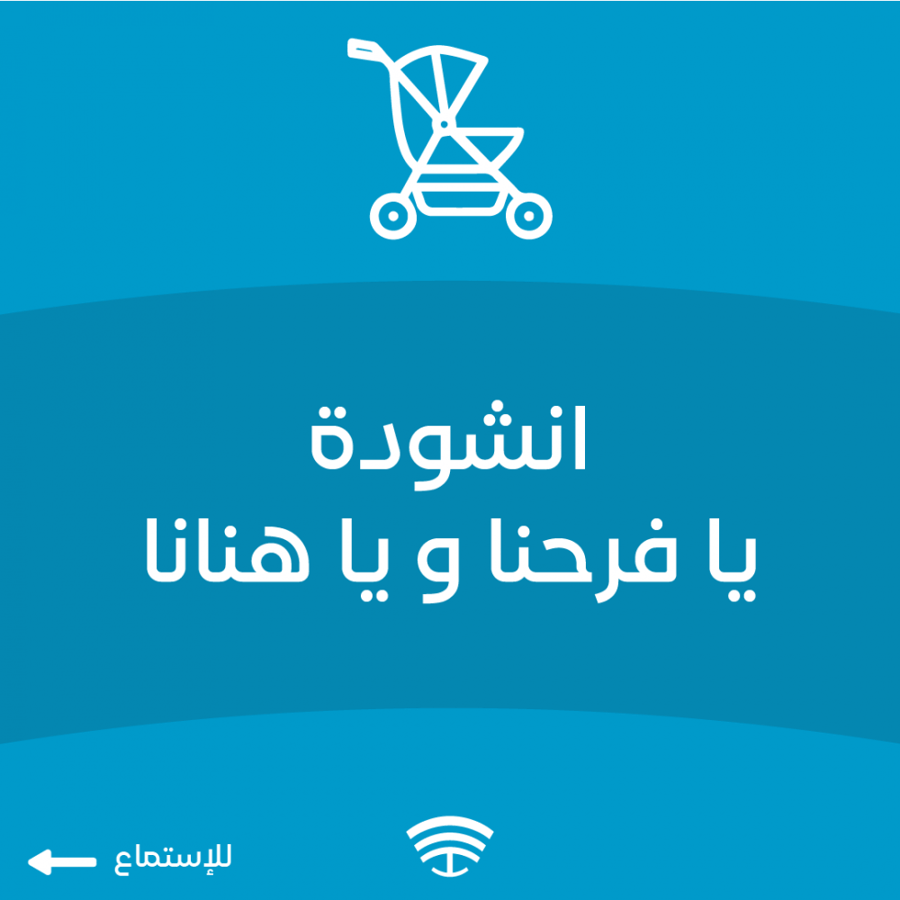 انشودة يافرحنا وياهنانا