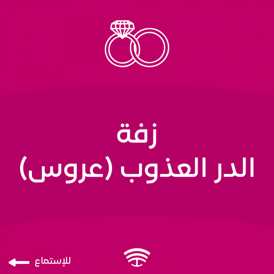 زفة الدر العذوب