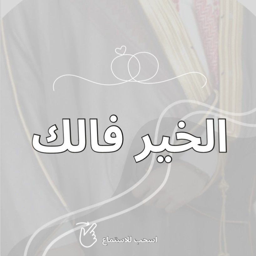انشودة الخير فالك