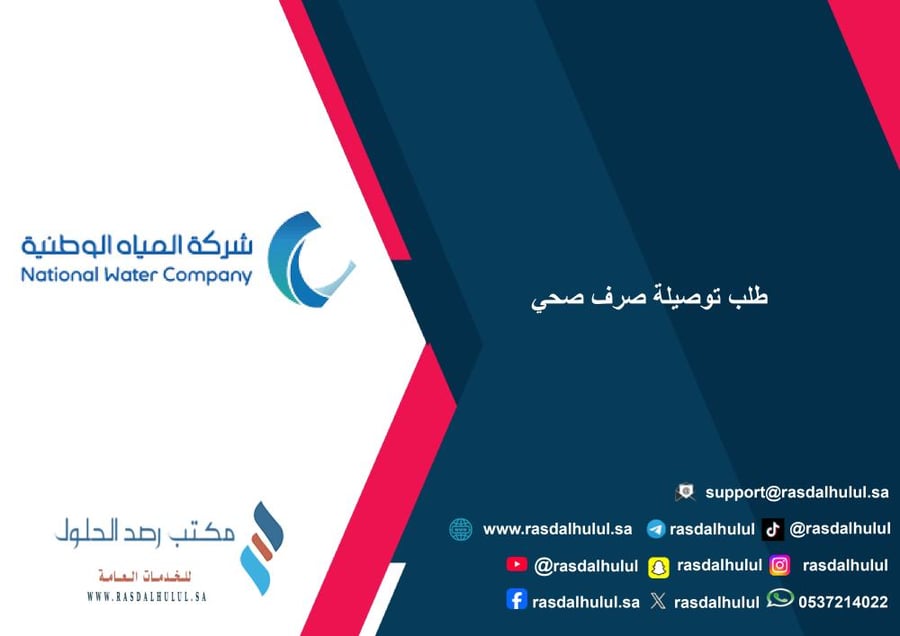 طلب توصيلة صرف صحي
