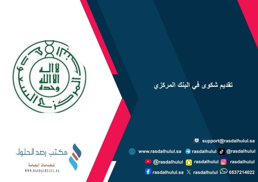 تقديم شكوى في البنك المركزي