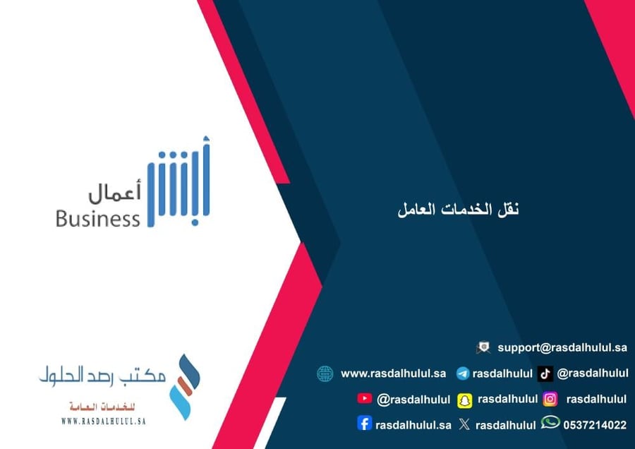نقل الخدمات العامل