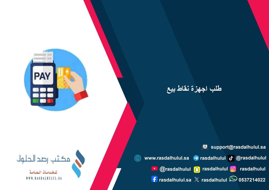 Request for point of sale devices