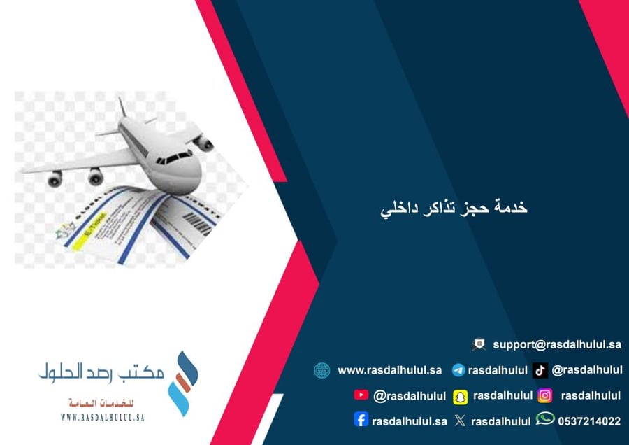 خدمة حجز تذاكر داخلي