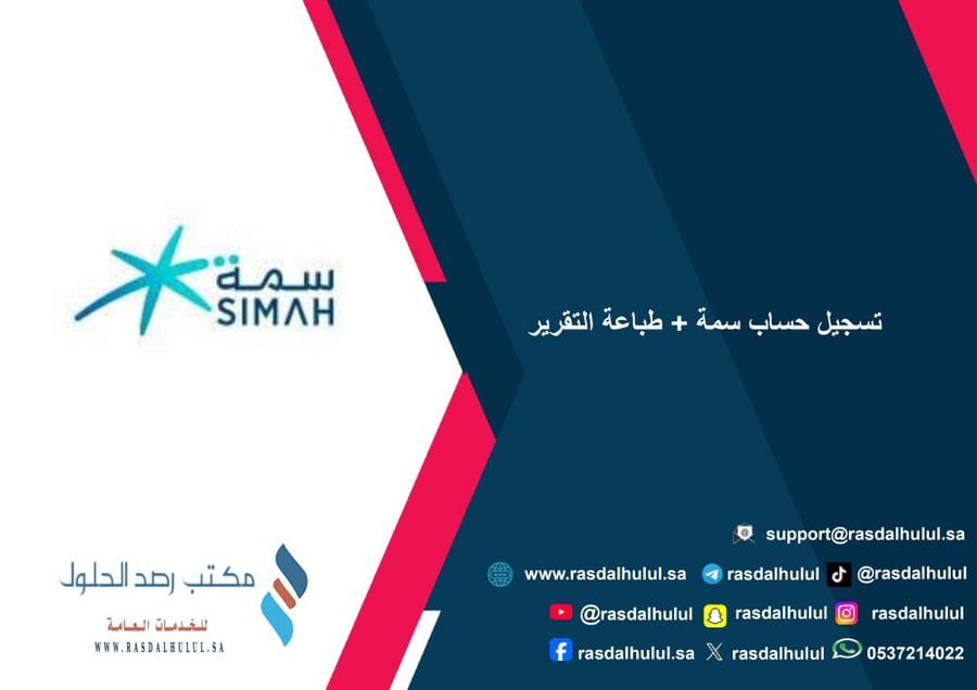 تسجيل حساب سمة + طباعة التقرير
