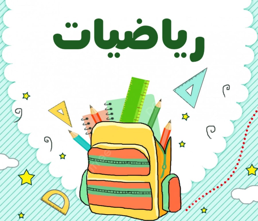 دفتر رياضيات مسطر 60 ورقة