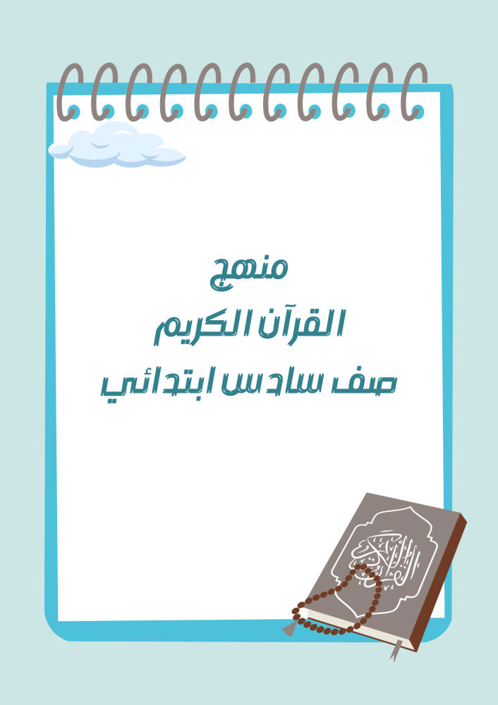 مصحف منهج سادس معلف حراري
