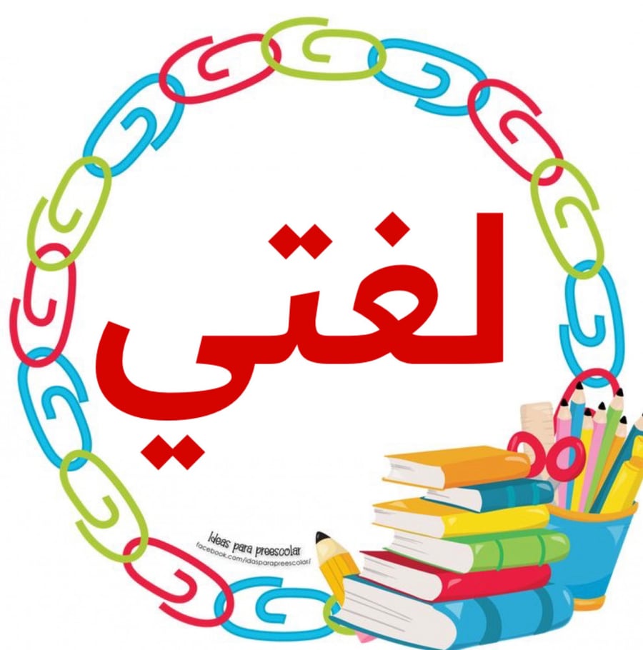 دفتر عربي اولاد 60 ورقة