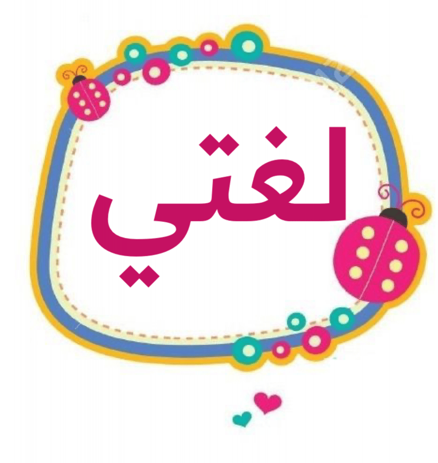 دفتر عربي بنات 40 ورقة