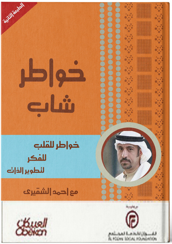 خواطر شاب - أحمد الشقيري