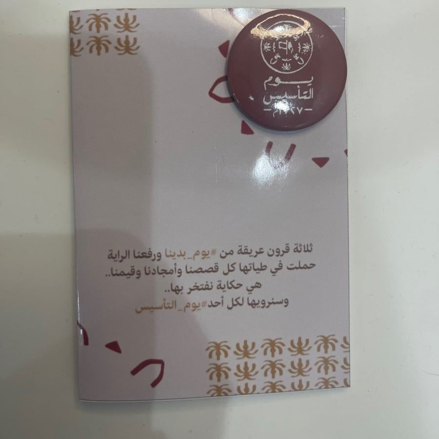 بروش يوم التاسيس ( للحبة الواحدة)