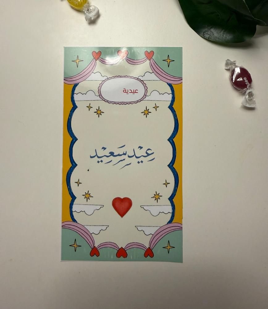 كروت عيديات متنوعة ( الحبة الواحدة)