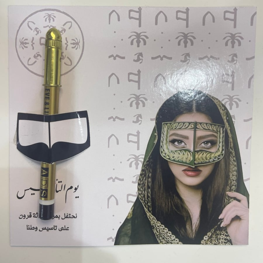 توزيعات يوم التاسيس مع كحل ( للحبة الواحدة)
