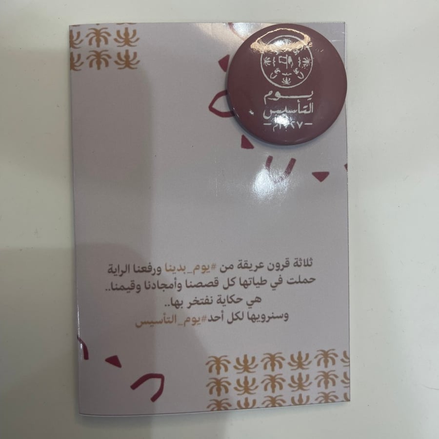 بروش يوم التاسيس ( للحبة الواحدة)