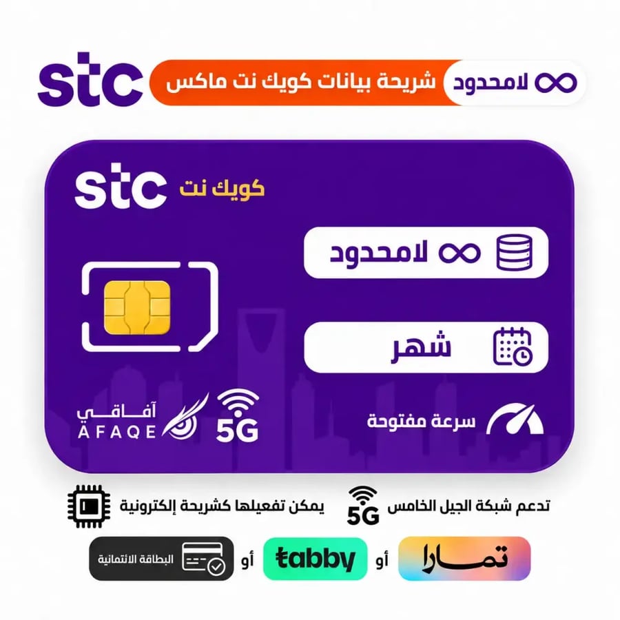 شريحة بيانات STC كويك نت ماكس لا محدود شهر بالتقسيط تابي وتمارا