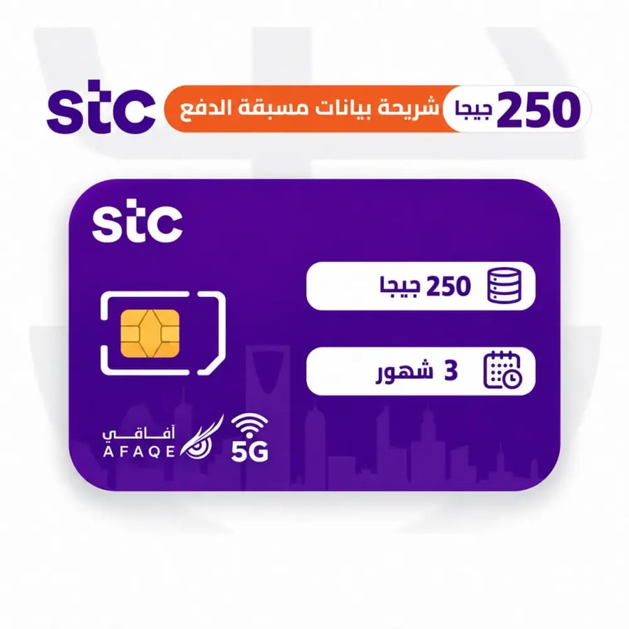 شريحة بيانات STC كويك نت 250 جيجا لمدة 3 أشهر