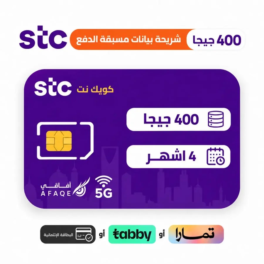 شريحة بيانات STC كويك نت 400 جيجا 4 أشهر بالتقسيط تابي وتمارا