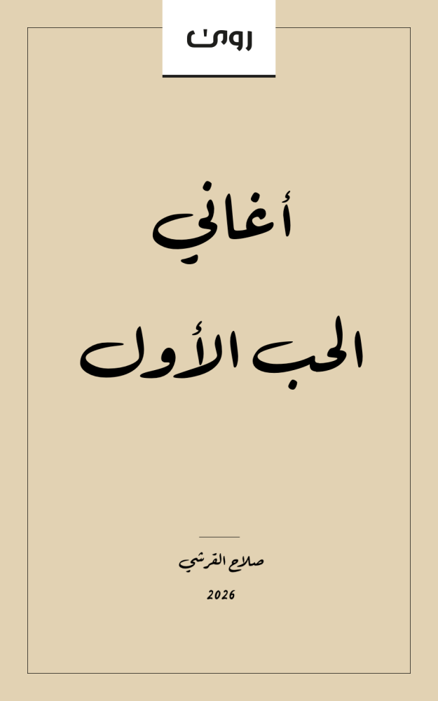 أغاني الحب الأول