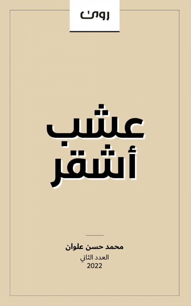 عشب أشقر