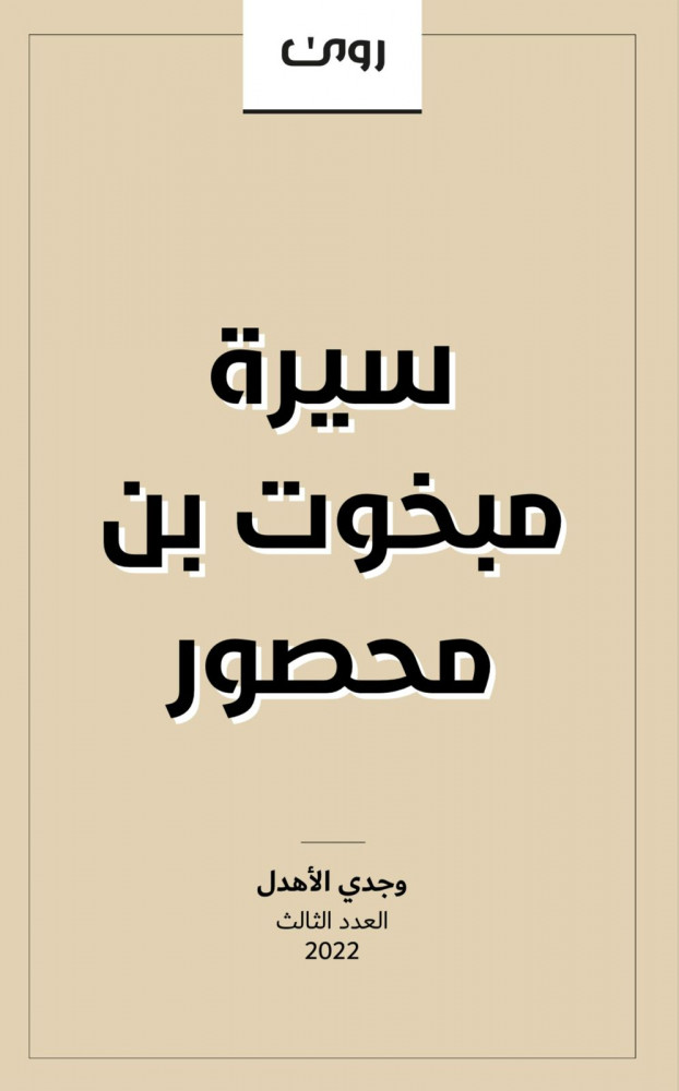 سيرة مبخوت بن محصور