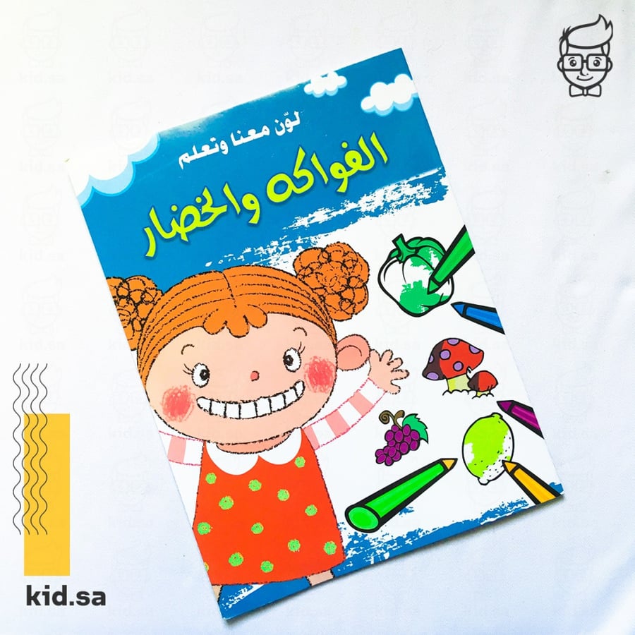 كتيب  تلوين الفواكة و الخضار