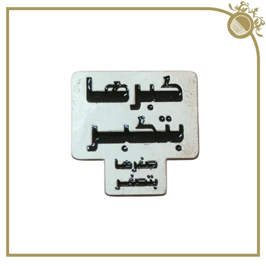 ملصق كبرها بتكبر صغرها بتصغر