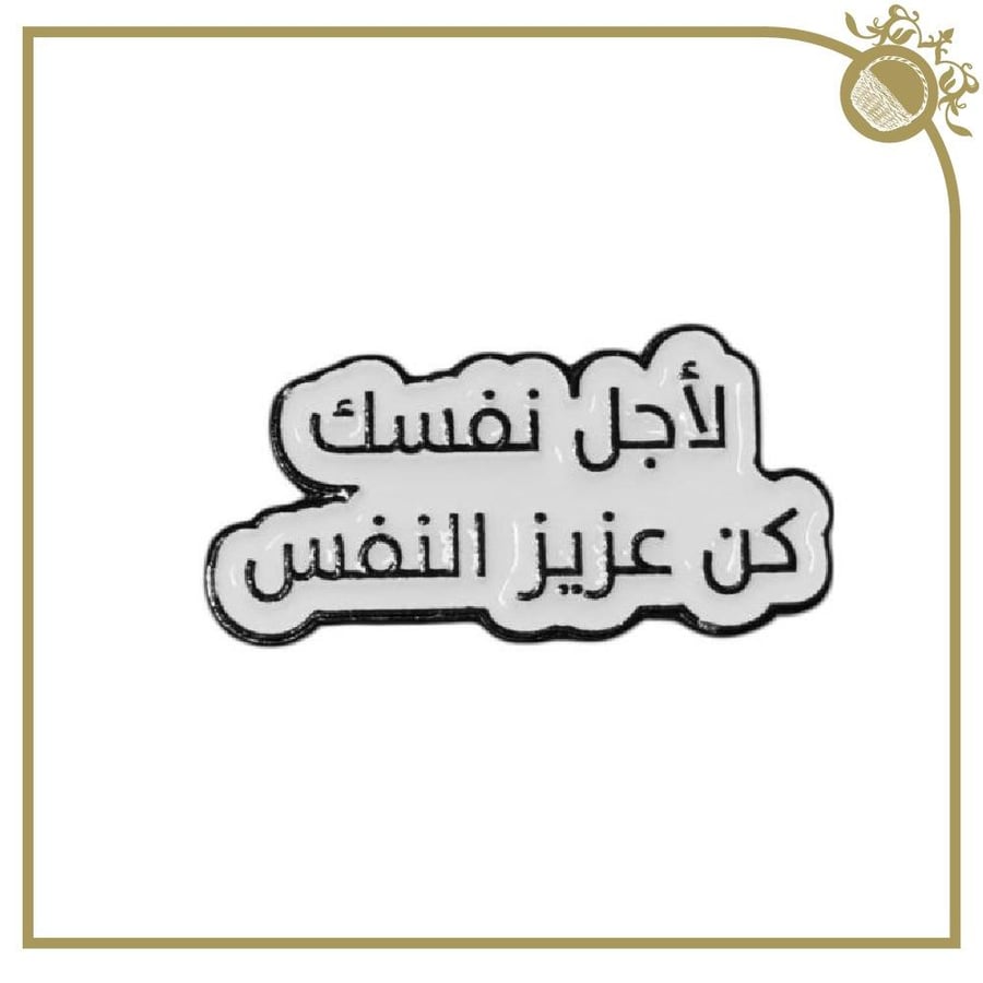 ملصق لأجل نفسك كن عزيز النفس